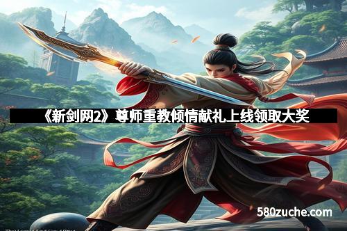 《新剑网2》尊师重教倾情献礼上线领取大奖